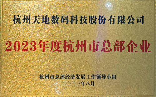 天地數(shù)碼